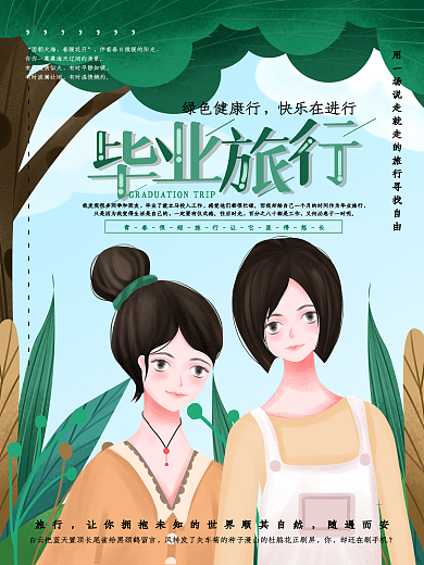 原创手绘毕业旅行宣传海报