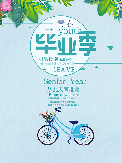 文艺清新风格青春毕业季