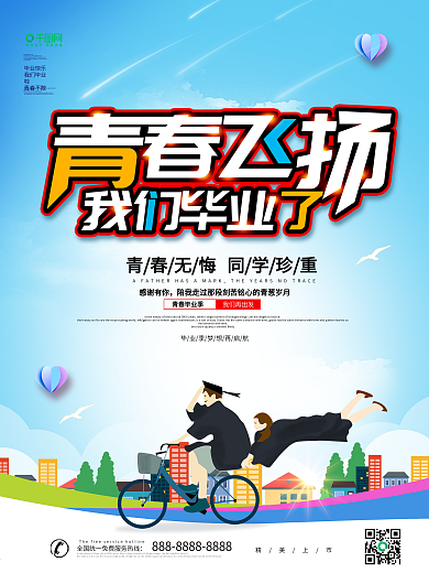 蓝色大气创意青春飞扬我们毕业了海报