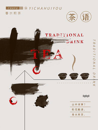 茶语复古中国风水墨海报