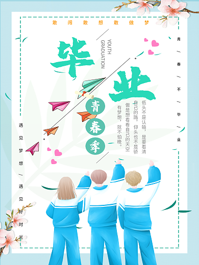 青春毕业季平面海报