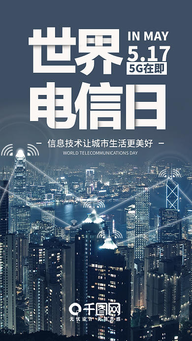 世界电信日手机海报设计
