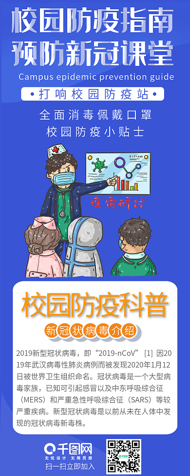 校园防疫安全指南信息长图