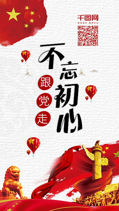 党建风党政文化不忘初心跟着党走手机配图