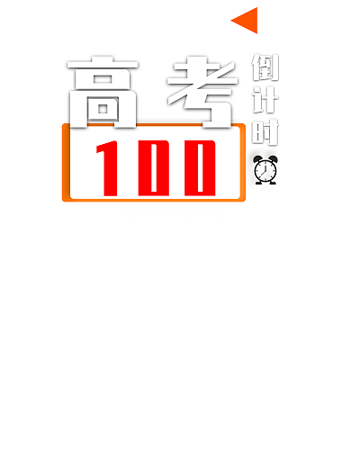 高考倒计时100天加油海报
