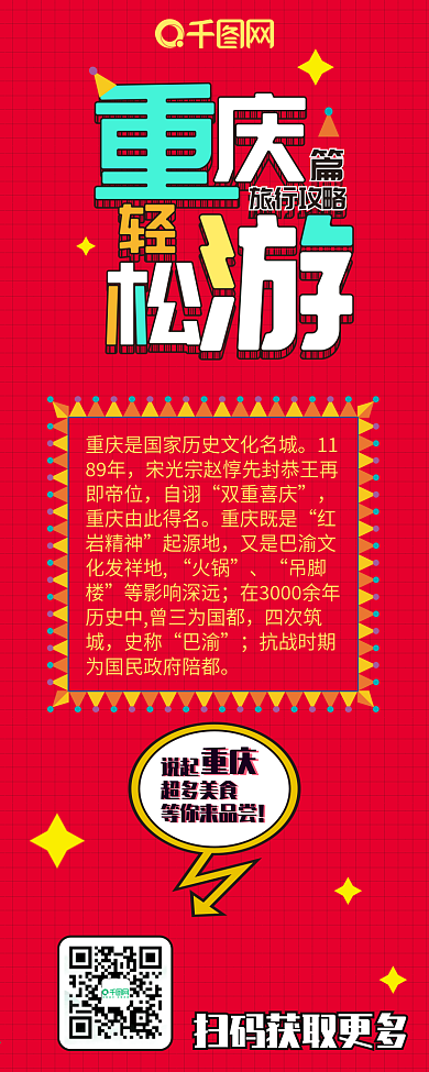 重庆篇旅行攻略红色扁平卡通可爱信息长图