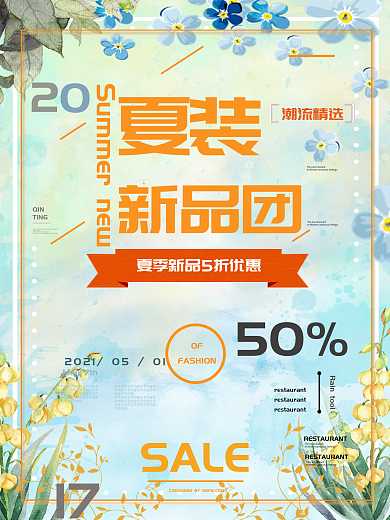 高清夏季促销海报