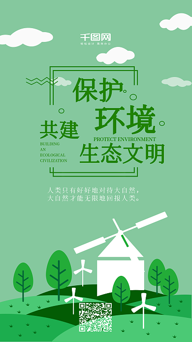 小清新保护环境共建生态文明手机用图套图