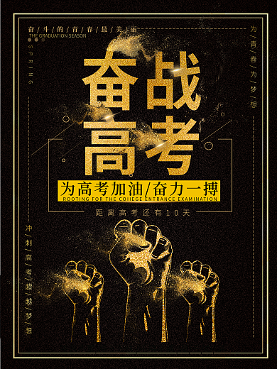 为高考加油奋战高考奋力一搏黑金海报设计