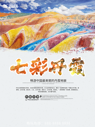 七彩丹霞地貌旅游海报