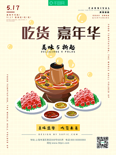 吃货嘉年华美食海报