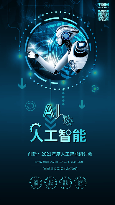 蓝绿色AI人工智能科技宣传海报配图