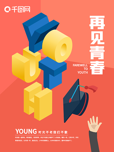 再见青春毕业季校园学生原创立体撞色海报