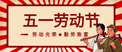 党建风格五一劳动节