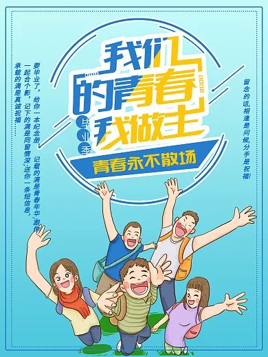 青春不散场我们毕业了