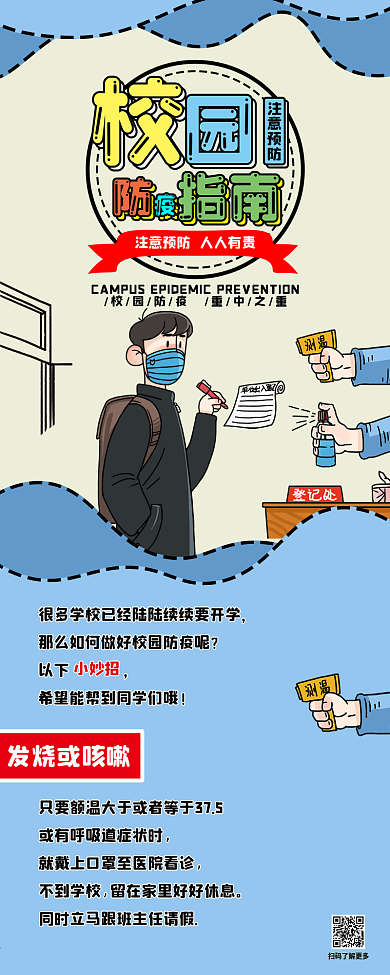 校园防疫指南手绘卡通可爱科普信息干货长图
