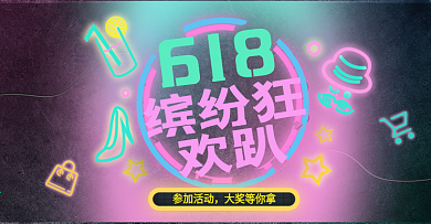 霓虹风格618Banner模板