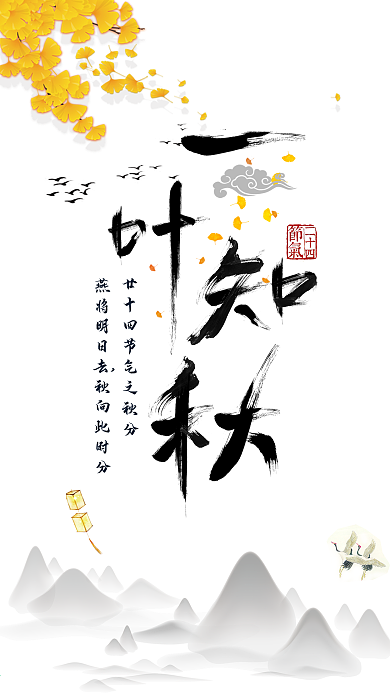 中国风二十四节气秋分手机配图