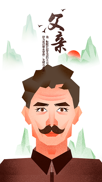 父亲节父爱如山手绘卡通人物画像插画海报