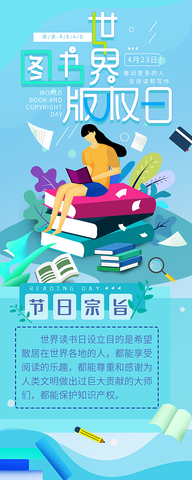 世界图书版权日科普介绍信长图