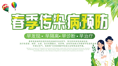 春季传染病预防展板