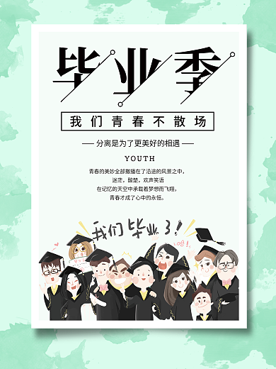 文艺小清新绿色画中画大学毕业季青春海报