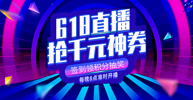 原创酷炫618直播带带货预售banner