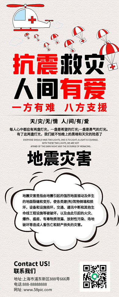 简约卡通风抗震救灾信息长图