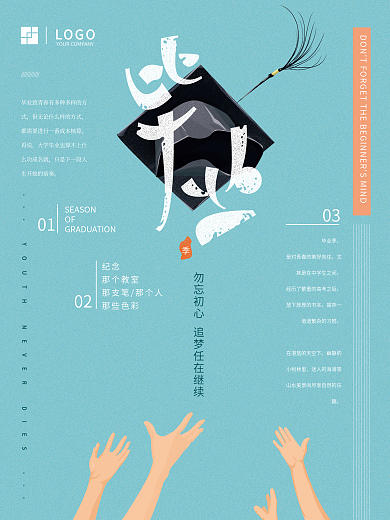 原创手绘小清新毕业季海报