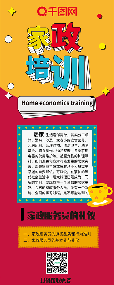 家政培训撞色多层叠加扁平卡通可爱信息长图