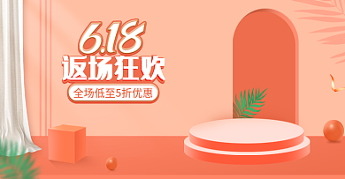 电商原创橘红微立体618返场狂欢促销海报
