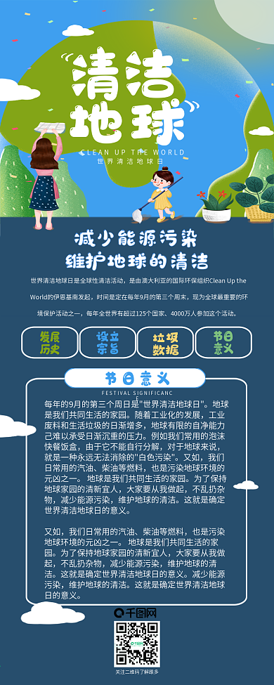 世界清洁地球日擦洗地球信息长图