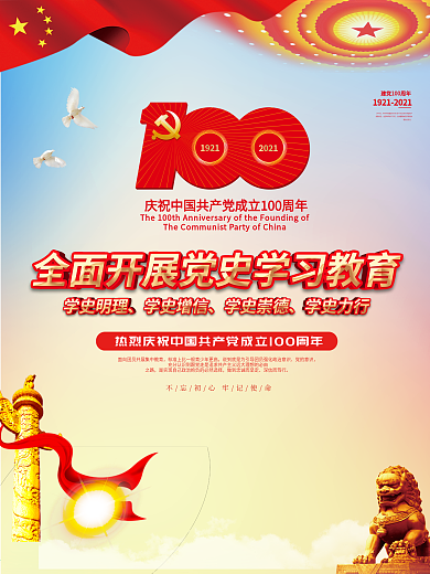 党建风建党100周年党史学习教育海报