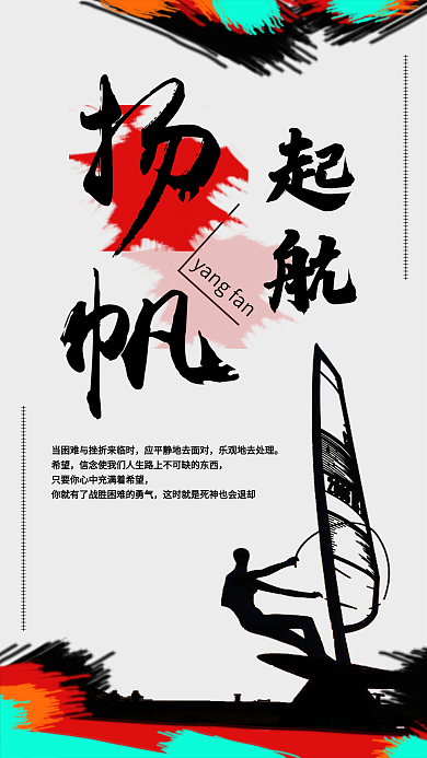 正能量手机用图扬帆起航