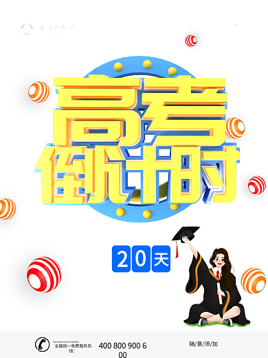 蓝色卡通可爱C4D字体高考倒计时海报