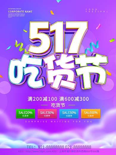 紫色创意517吃货节促销海报设计