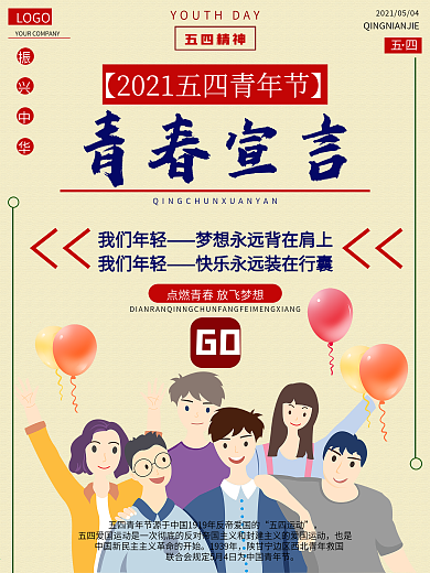 青春宣言五四青年节节日海报