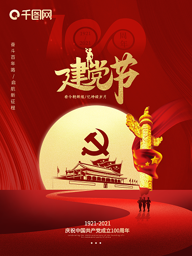 大气庆祝建党100周年公益海报党建宣传