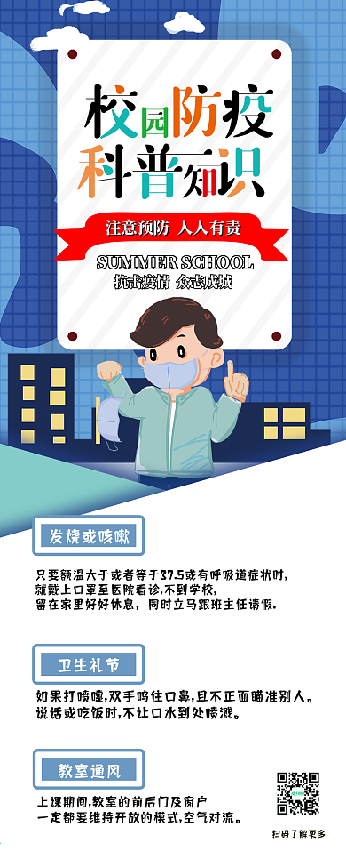 校园防疫指南手绘卡通可爱科普信息干货长图
