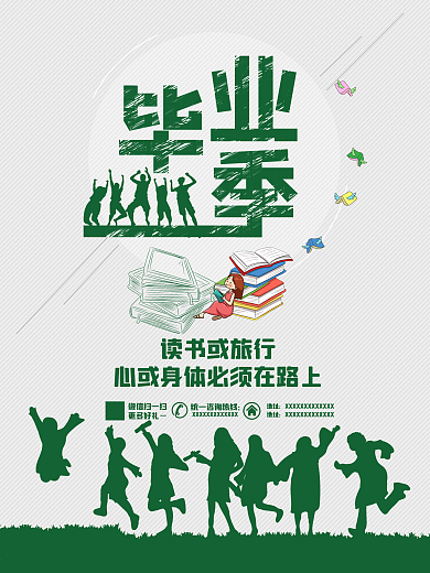 毕业季毕业旅行海报宣传设计