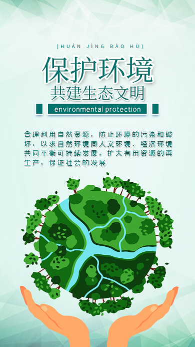 保护环境绿色环保手机配图