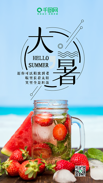 中国传统节气大暑微博微信公众号app海报