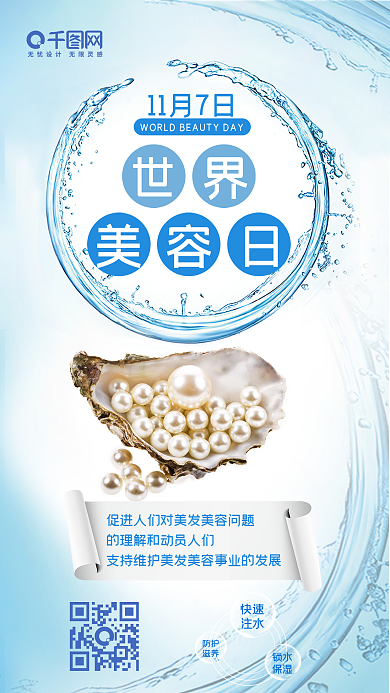 世界美容日蓝色海洋补水清新手机配图