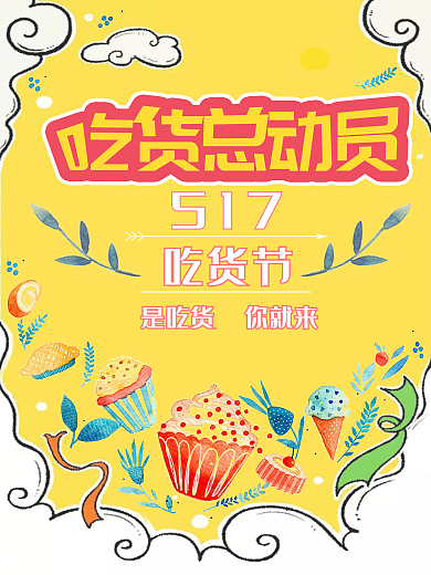 创意卡通扁平时尚吃货节海报