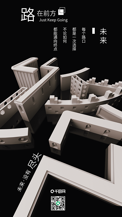路在前方C4D正能量励志治愈简约手机海报