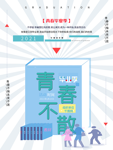 毕业季青春清新海报原创