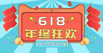 原创手绘风618年终狂欢促销活动海报