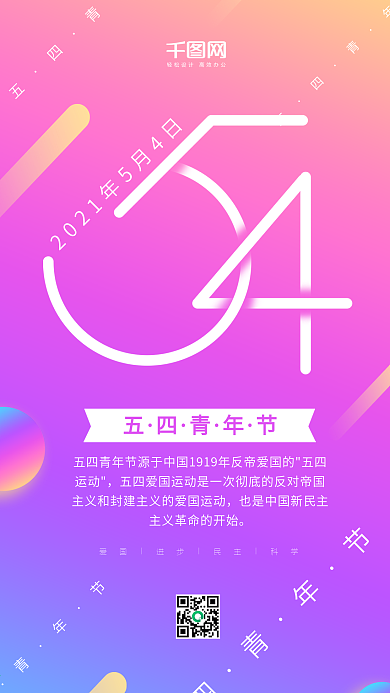 五四青年节彩色渐变简约54手机用图