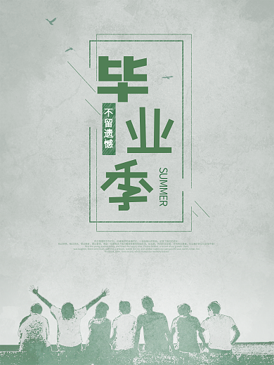 毕业季公益海报纪念册
