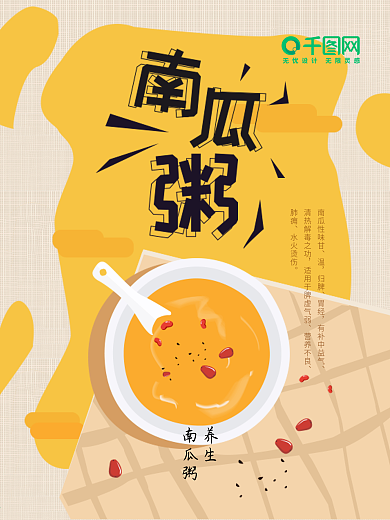 秋季养生南瓜粥海报